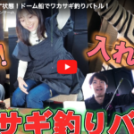 これぞ”入れ食い”状態！ドーム船でワカサギ釣りバトル！